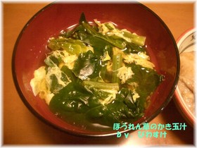 ほうれん草のかき玉汁