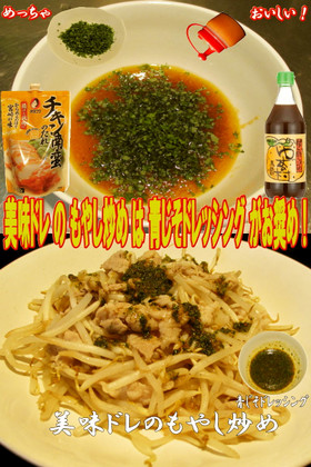 美味ドレの青じそドレッシングでもやし炒め