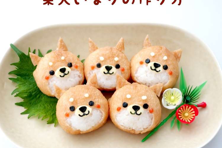 柴犬いなり レシピ 作り方 By Satomi0819 クックパッド 簡単おいしいみんなのレシピが361万品