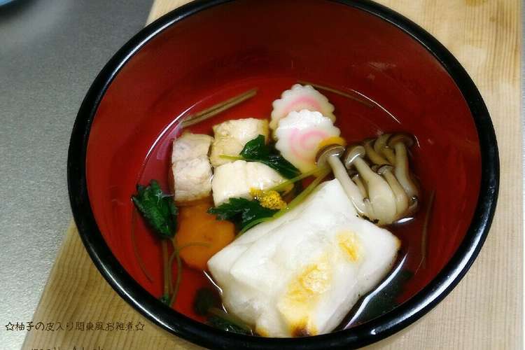 簡単おせち 柚子の皮で香る関東風のお雑煮 レシピ 作り方 By Mot Z Lab クックパッド