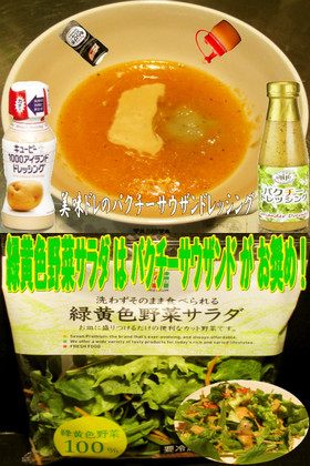 美味ドレのパクチーサウザンドレッシング!