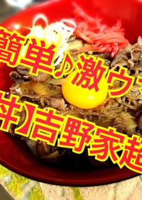 【牛丼】めちゃウマ♪超簡単！