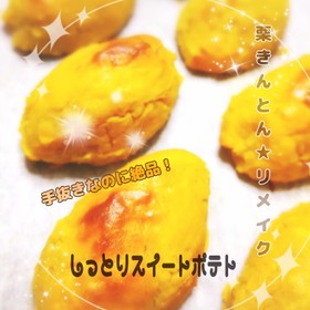 栗きんとんリメイク❤簡単スイートポテト