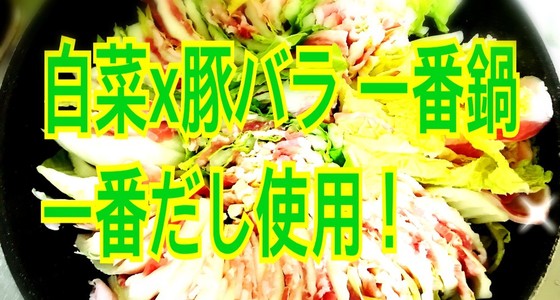 白菜と豚バラのミルフィーユ鍋 一番だし レシピ 作り方 By 隠れ家 Seed クックパッド 簡単おいしいみんなのレシピが376万品