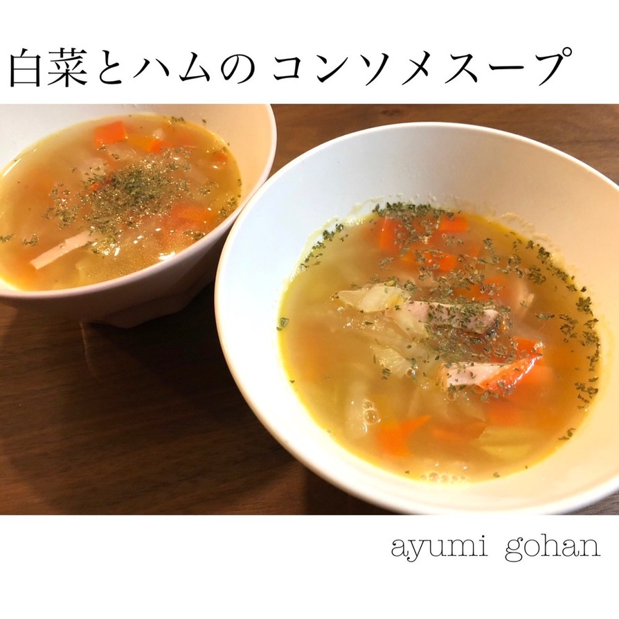 白菜とハムのコンソメスープの画像
