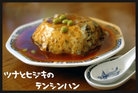 ツナとひじきの天津飯風