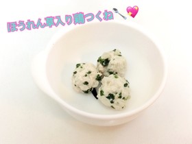 離乳食中期〜*ほうれん草入り鶏つくね