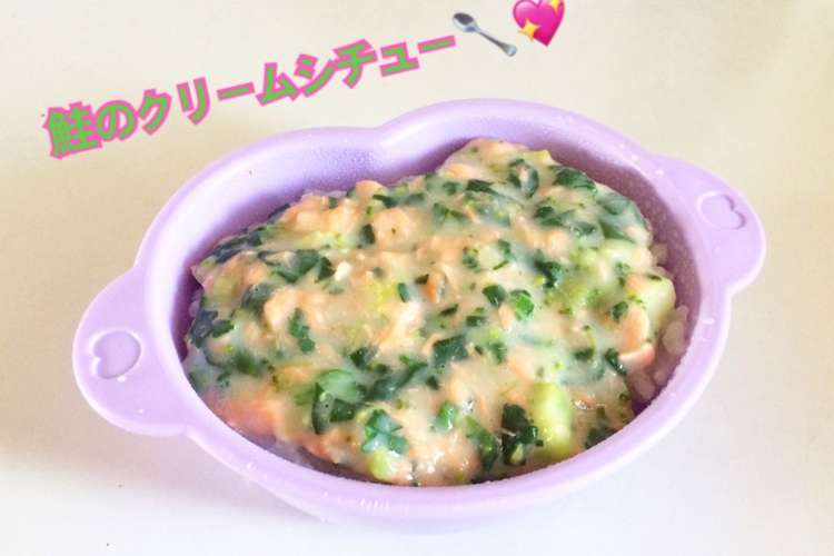 離乳食中期 鮭のクリームシチュー レシピ 作り方 By はしゆmama クックパッド