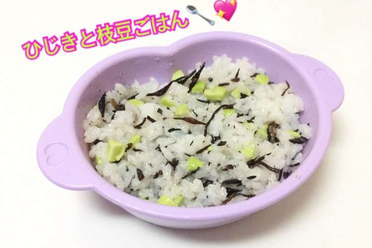 離乳食中期 ひじきと枝豆のごはん レシピ 作り方 By はしゆmama クックパッド