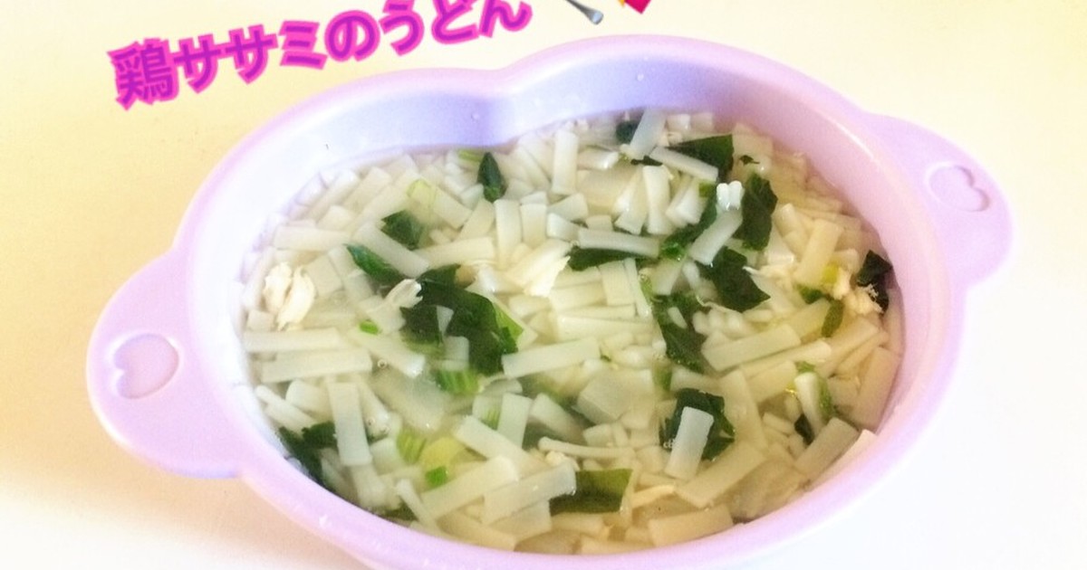 離乳食中期 鶏ササミのうどん レシピ 作り方 By はしゆmama クックパッド 簡単おいしいみんなのレシピが354万品