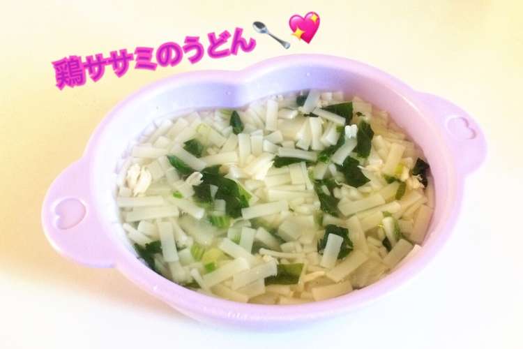 離乳食中期 鶏ササミのうどん レシピ 作り方 By はしゆmama クックパッド 簡単おいしいみんなのレシピが354万品