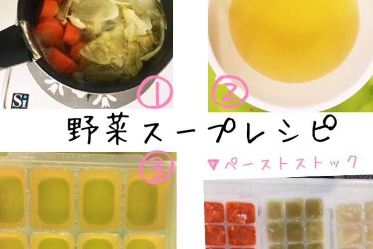離乳食 野菜スープ レシピ 作り方 By みゅ クックパッド 簡単おいしいみんなのレシピが360万品