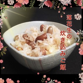 ほんのりピンク色♡ほくほく落花生ご飯♪