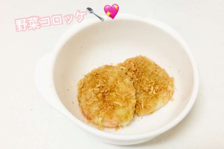 離乳食中期 揚げない野菜コロッケ レシピ 作り方 By はしゆmama クックパッド