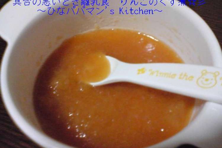 具合の悪いとき離乳食 りんごのくず煮 彡 レシピ 作り方 By ひなパパマン クックパッド 簡単おいしいみんなのレシピが352万品