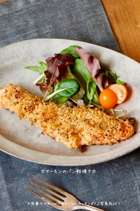 ☆サーモンのパン粉焼き☆
