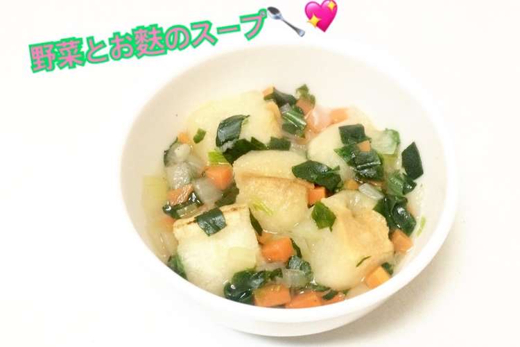 離乳食初期 野菜とお麩のスープ レシピ 作り方 By はしゆmama クックパッド