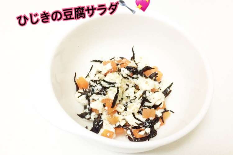離乳食中期 ひじきの豆腐サラダ レシピ 作り方 By はしゆmama クックパッド