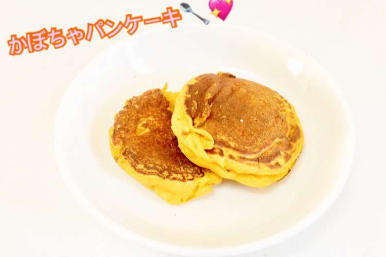 離乳食後期 かぼちゃパンケーキ レシピ 作り方 By はしゆmama クックパッド 簡単おいしいみんなのレシピが360万品