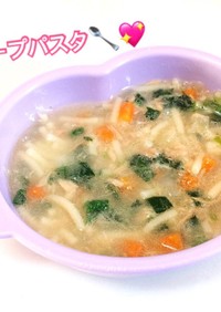 離乳食後期〜＊ツナと野菜のスープパスタ