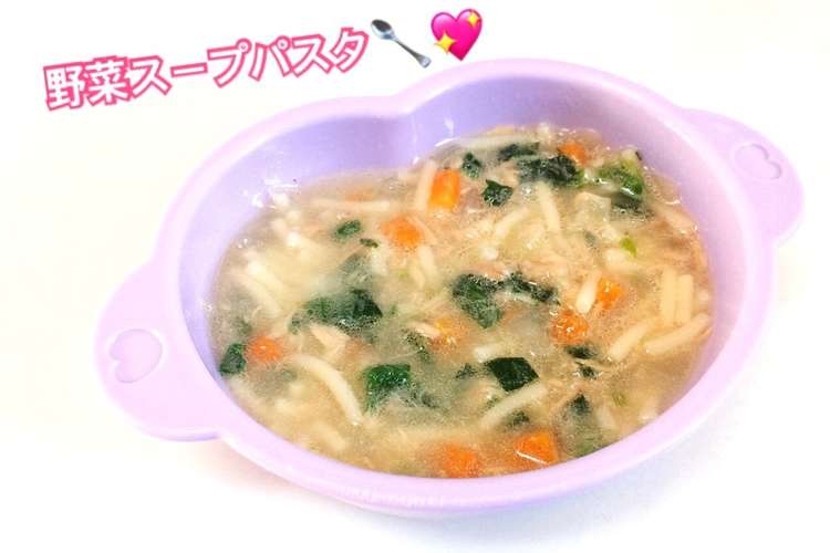 離乳食後期 ツナと野菜のスープパスタ レシピ 作り方 By はしゆmama クックパッド 簡単おいしいみんなのレシピが360万品