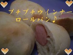 プチプチウインナーロールパン(卵乳なし)
