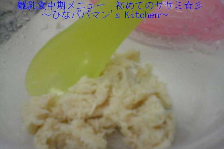 離乳食中期メニュー 初めてのササミ 彡 レシピ 作り方 By ひなパパマン クックパッド 簡単おいしいみんなのレシピが358万品