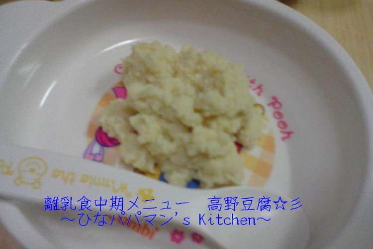 離乳食中期メニュー 高野豆腐 彡 レシピ 作り方 By ひなパパマン クックパッド 簡単おいしいみんなのレシピが376万品