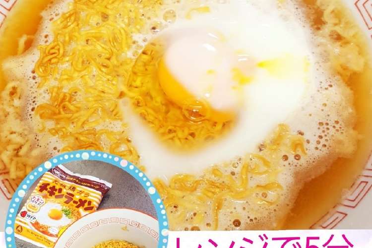 全てレンジで 水からチキンラーメン レシピ 作り方 By 和くんのお嫁さん クックパッド 簡単おいしいみんなのレシピが357万品