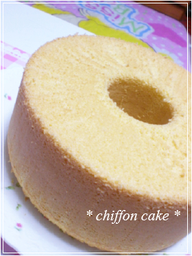 **プレーン・シフォンケーキ**