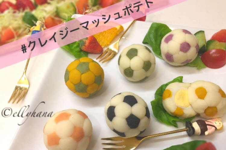 W杯サッカーボールマッシュポテトで応援 レシピ 作り方 By Ellyーhana クックパッド 簡単おいしいみんなのレシピが352万品