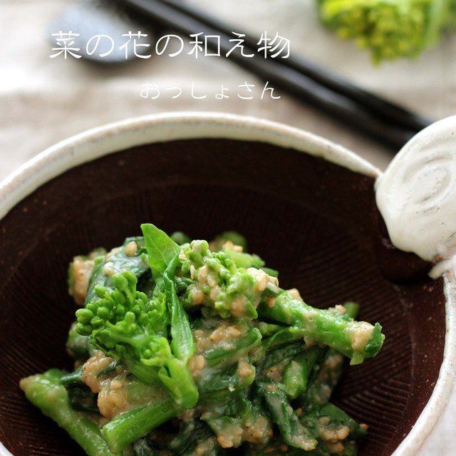菜の花の和え物 レシピ 作り方 By おっしょさん クックパッド 菜の花の和え物 レシピ 作り方 By おっしょさん クックパッド