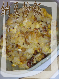 シンプル納豆炒飯の画像