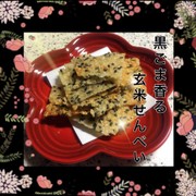 黒ごま香る♡玄米せんべいの写真