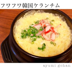 ふわふわ韓国ケランチム♪