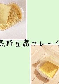 ☆離乳食☆高野豆腐フレーク&ペースト
