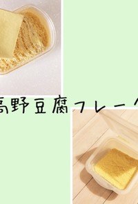 ☆離乳食☆高野豆腐フレーク&ペースト
