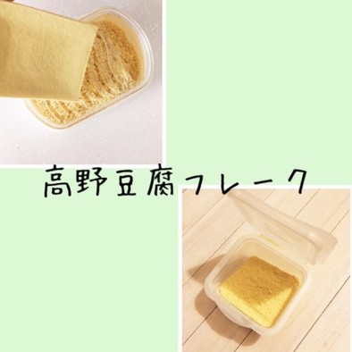 ☆離乳食☆高野豆腐フレーク&ペーストの写真