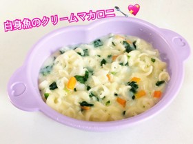 離乳食後期〜*白身魚のクリームマカロニ