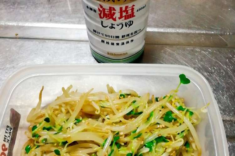 もやしとカイワレのナムル レシピ 作り方 By Yunyunyou クックパッド