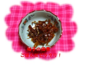 柚子の皮で驚き!ご飯にピッタリの佃煮が♪