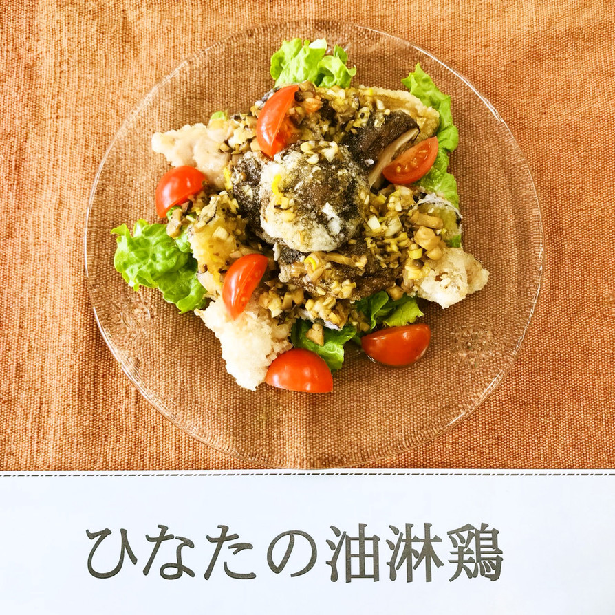 椎茸料理コンクール優秀賞～椎茸油淋鶏～の画像
