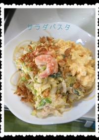 ファミマ風☆白菜のタルタルサラダパスタ