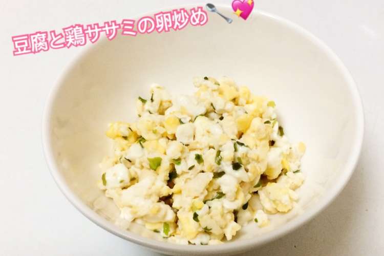 離乳食中期 豆腐と鶏ササミの卵炒め レシピ 作り方 By はしゆmama クックパッド 簡単おいしいみんなのレシピが361万品