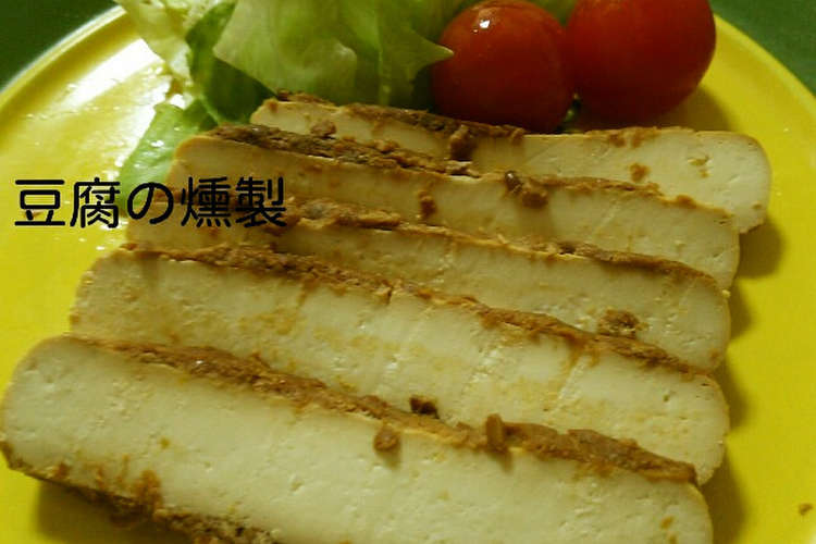 豆腐の燻製 レシピ 作り方 By たーぼのはは クックパッド 簡単おいしいみんなのレシピが360万品