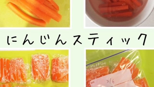 離乳食 にんじんスティック レシピ 作り方 By みゅ クックパッド 簡単おいしいみんなのレシピが360万品