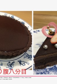 3層のチョコレートタルト(18cm)