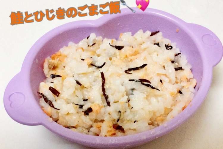 離乳食中期 鮭とひじきのごまご飯 レシピ 作り方 By はしゆmama クックパッド