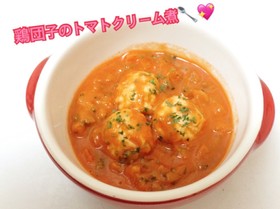 離乳食後期〜*鶏団子のトマトクリーム煮
