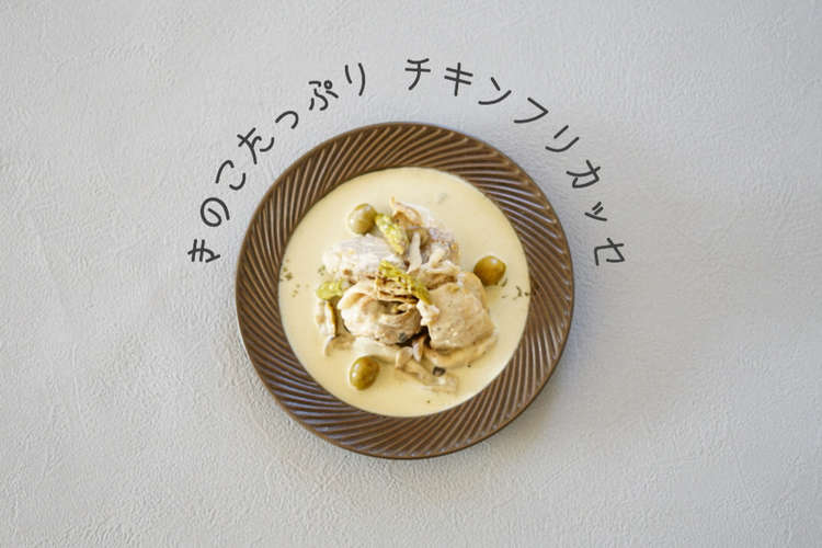 簡単おしゃれ チキンフリカッセ レシピ 作り方 By Azzuuu クックパッド 簡単おいしいみんなのレシピが360万品